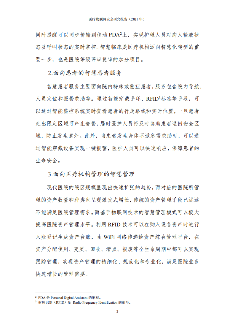 中国信通院&深信服科技：医疗物联网安全研究报告.pdf 第6页