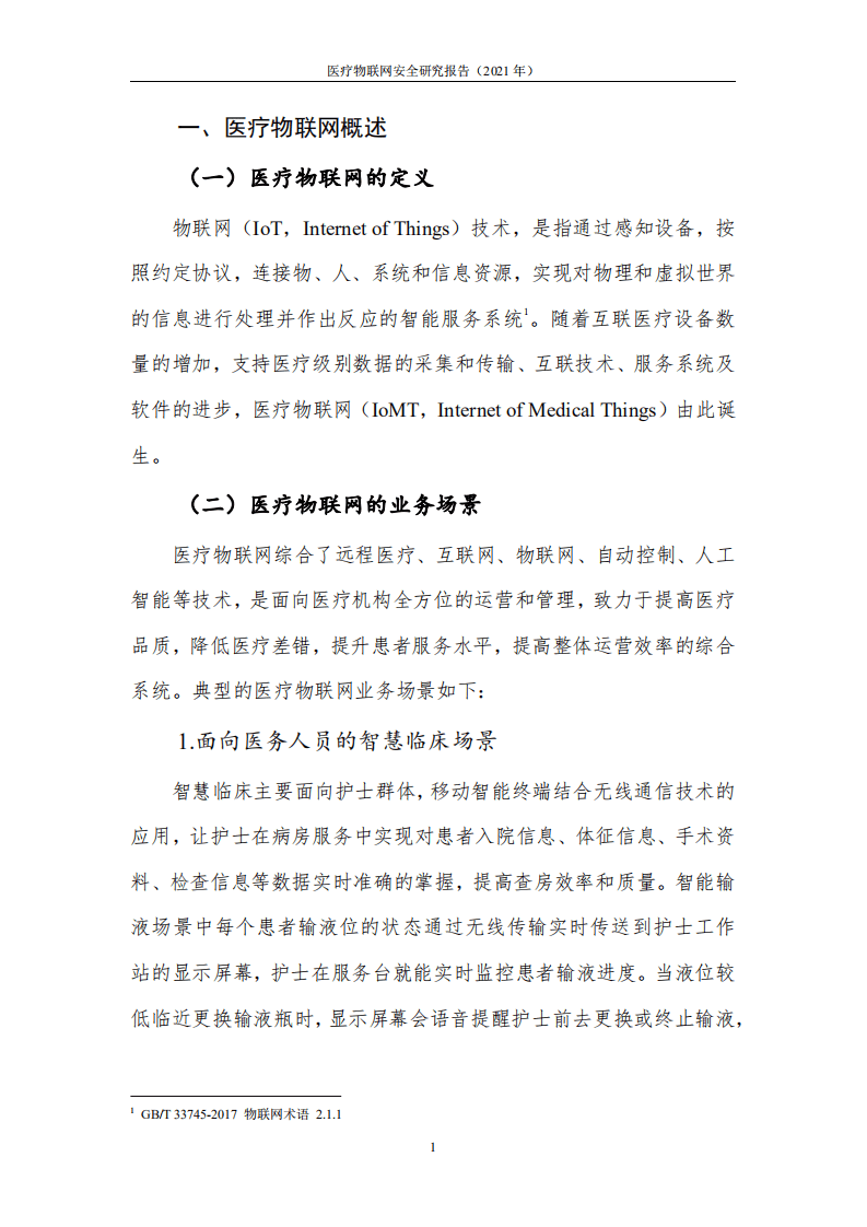 中国信通院&深信服科技：医疗物联网安全研究报告.pdf 第5页