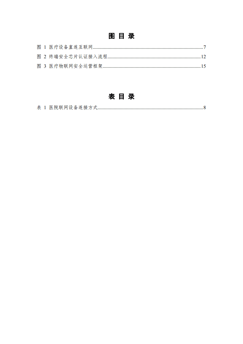 中国信通院&深信服科技：医疗物联网安全研究报告.pdf 第4页