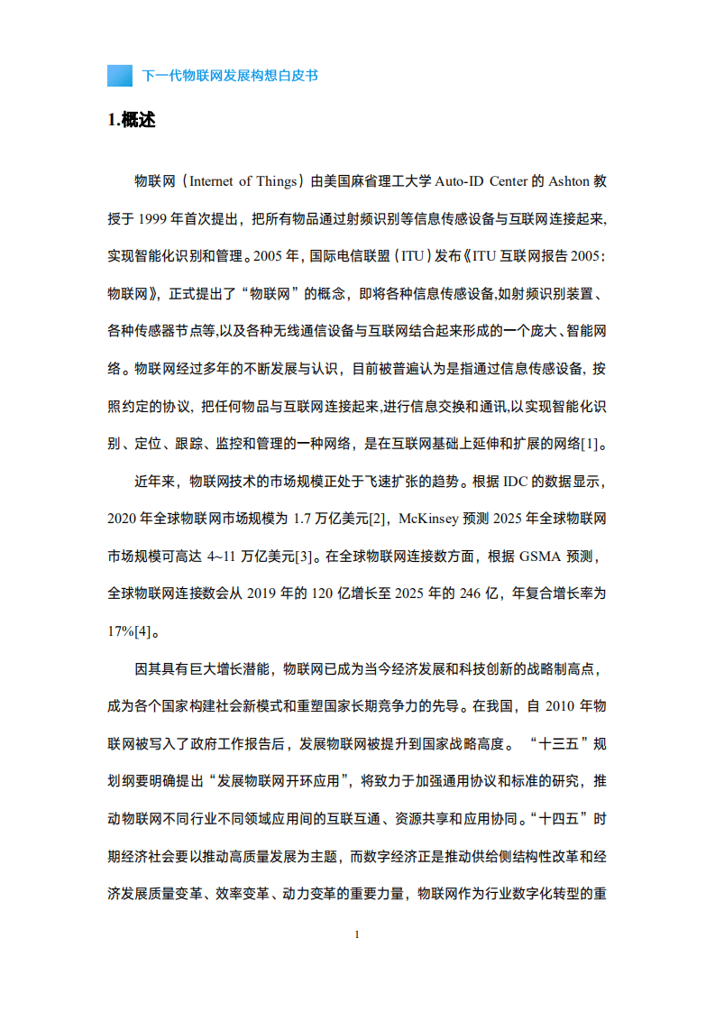 中国移动研究院：下一代物联网发展构想白皮书(2021).pdf 第4页