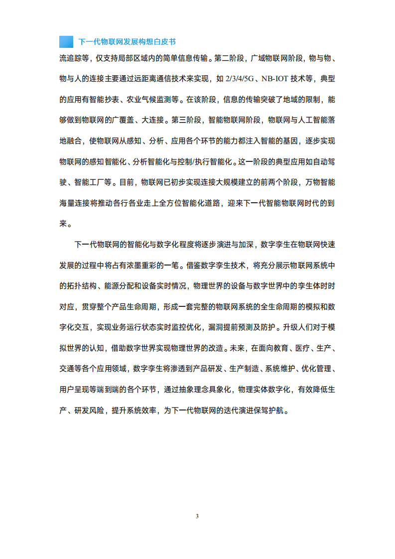 中国移动研究院：下一代物联网发展构想白皮书(2021).pdf 第6页