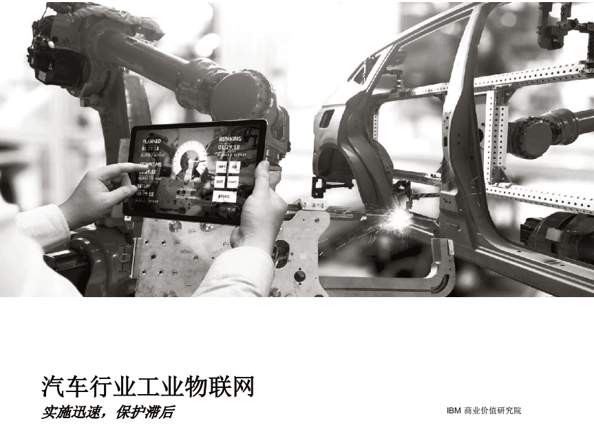 IBM商业价值研究院：汽车行业工业物联网-实施迅速，保护滞后.pdf 第1页