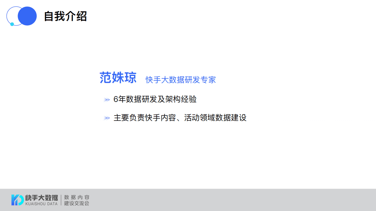 快手：快手短视频领域为例的领域数据建设探索.pdf 第2页