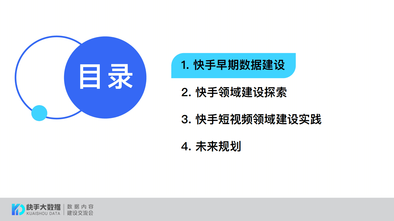 快手：快手短视频领域为例的领域数据建设探索.pdf 第3页