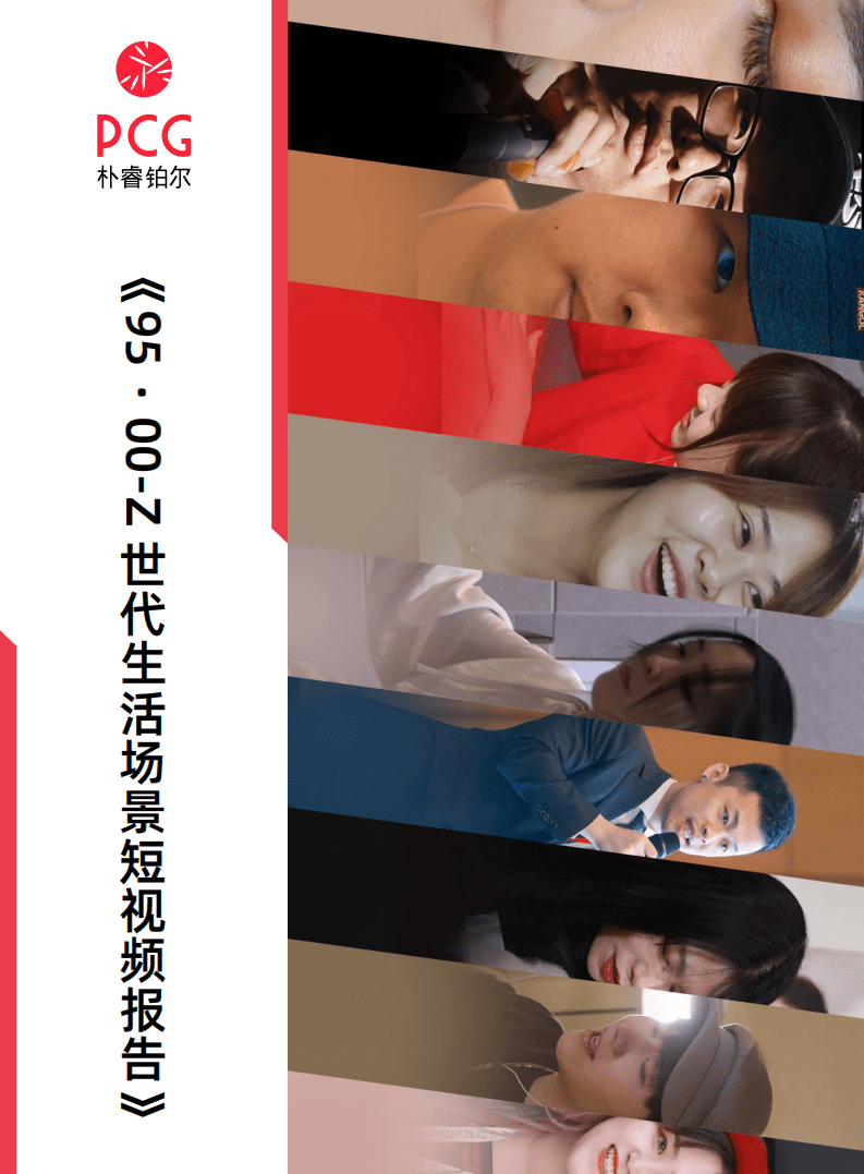 朴睿铂尔：Z世代生活场景短视频报告.pdf 第1页