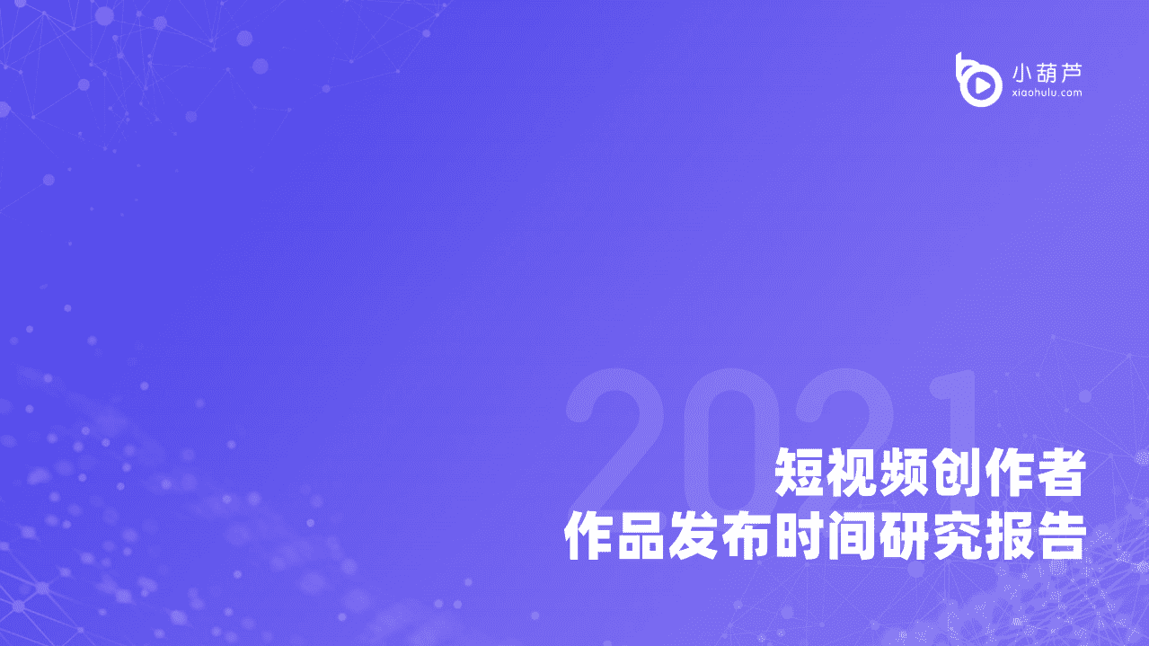 小葫芦：短视频创作者作品发布时间研究报告.pdf 第1页
