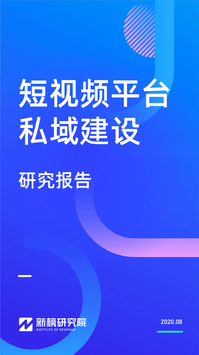新榜研究院：短视频平台私域建设研究报告.pdf 第1页