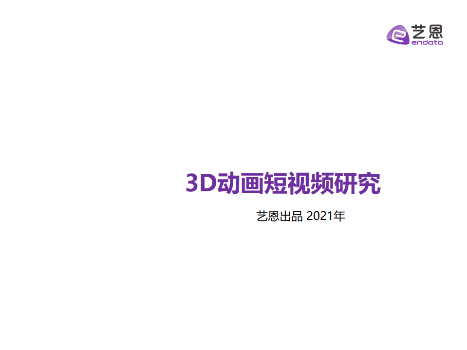 艺恩：3D动画短视频研究.pdf 第1页