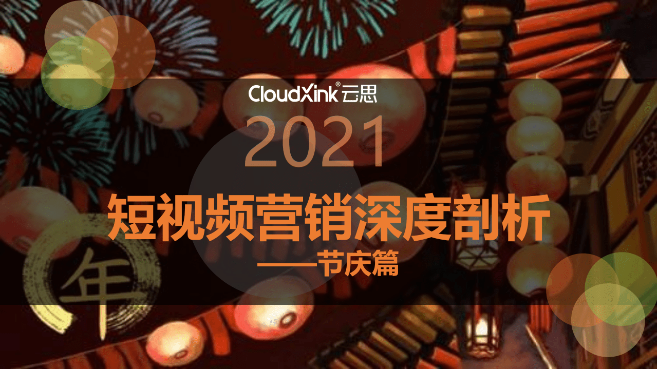 云思：短视频营销深度剖析&mdash;&mdash;节庆篇.pdf 第1页