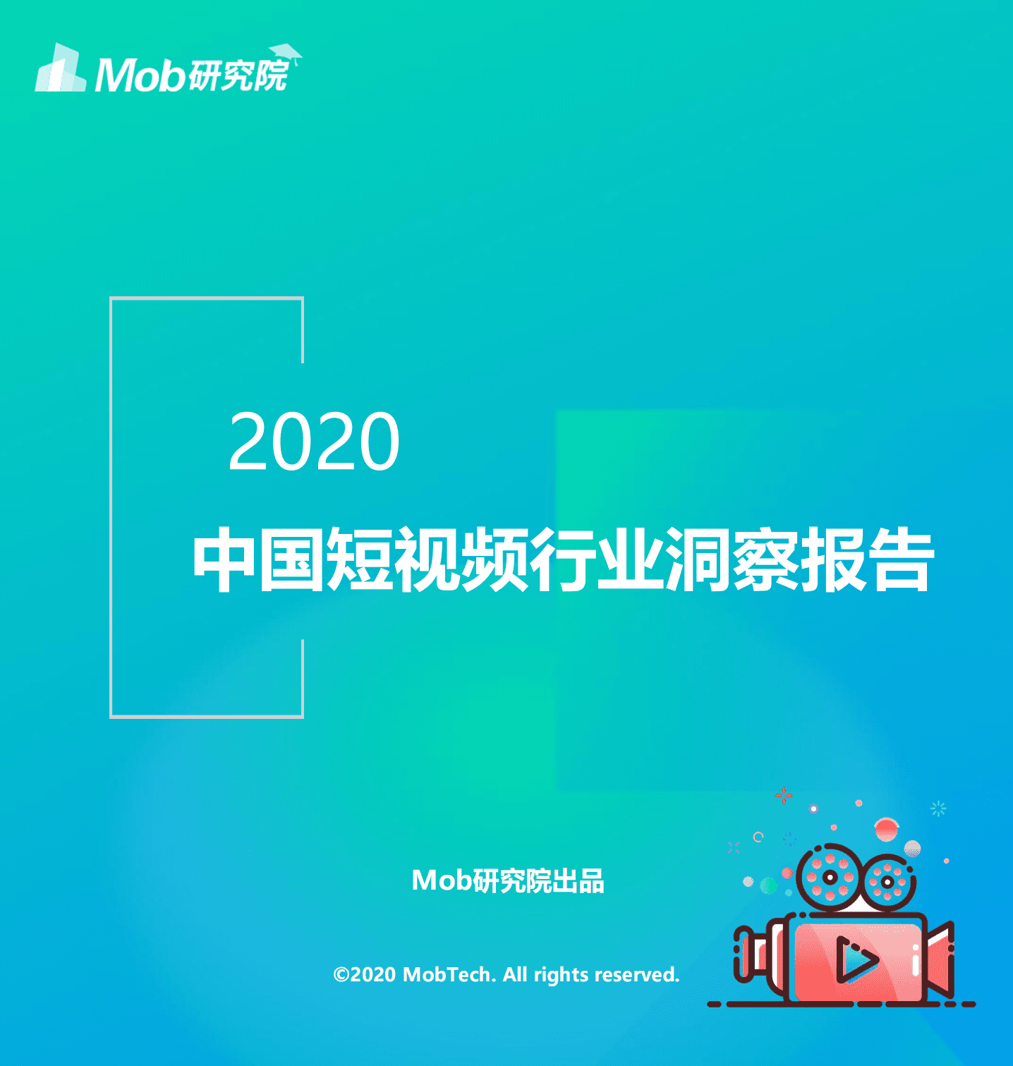 Mob研究院：2020中国短视频行业洞察报告.pdf 第1页