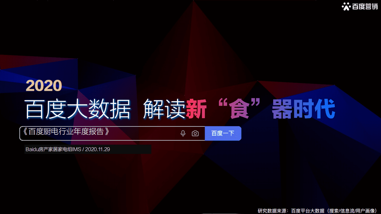 百度广告观：2020年大数据 解读新&ldquo;食&rdquo;器时代.pdf 第1页