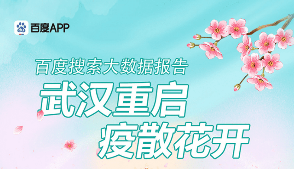 百度指数：武汉重启，疫散花开 百度搜索大数据报告.pdf 第1页