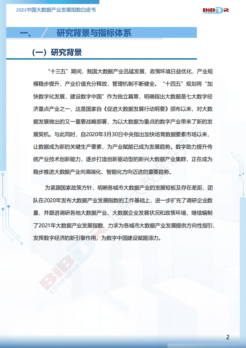 北京大数据研究院：2021中国大数据产业发展指数白皮书.pdf 第4页