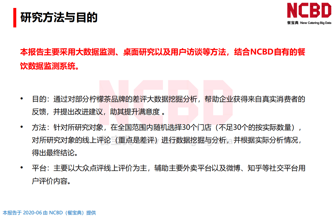 餐宝典：2020柠檬茶饮差评大数据分析与研究报告.pdf 第5页