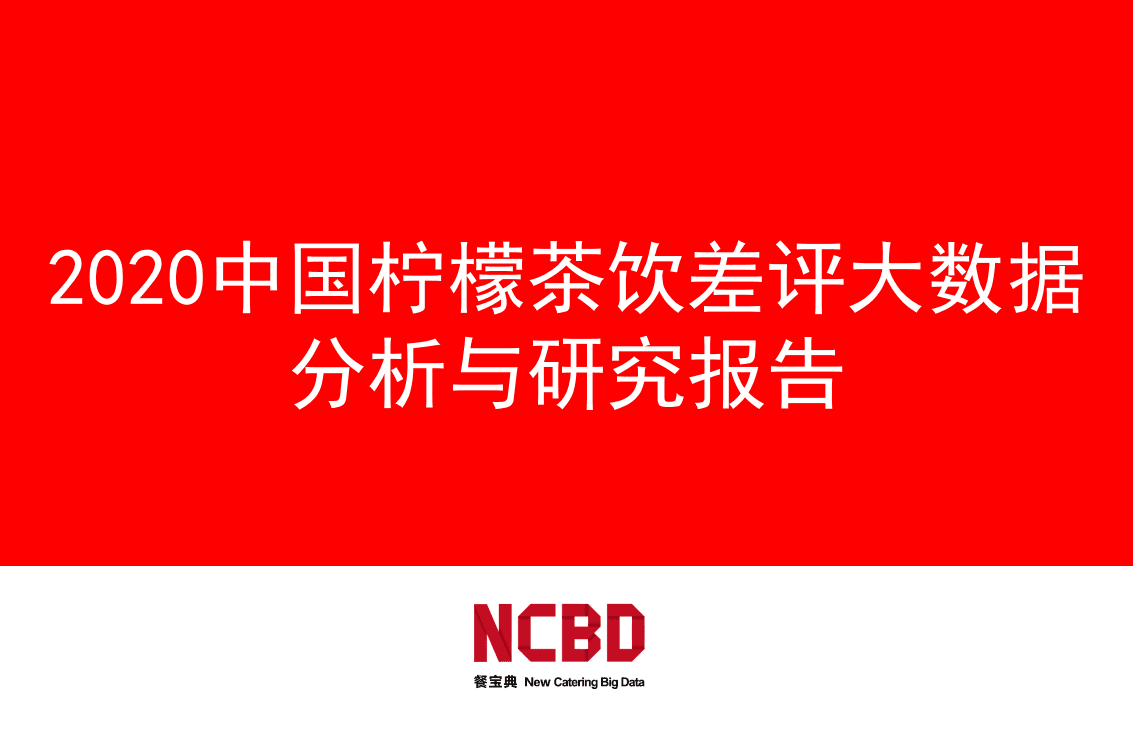 餐宝典：2020柠檬茶饮差评大数据分析与研究报告.pdf 第1页
