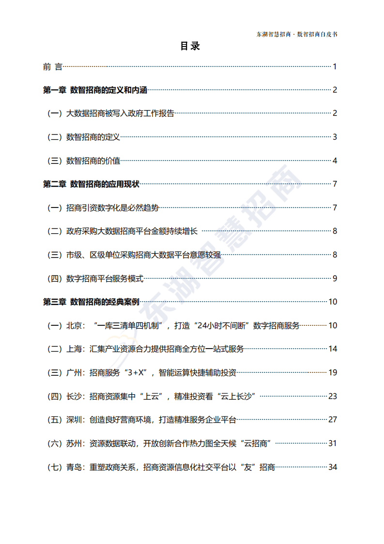 东湖大数据：2021数智招商白皮书.pdf 第2页