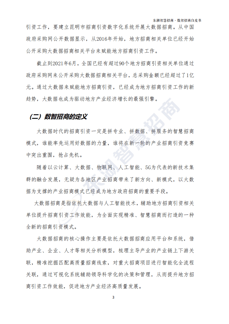 东湖大数据：2021数智招商白皮书.pdf 第6页