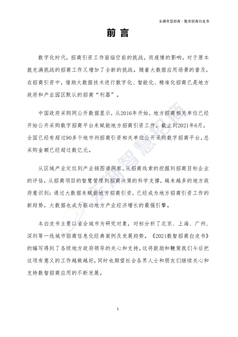 东湖大数据：2021数智招商白皮书.pdf 第4页
