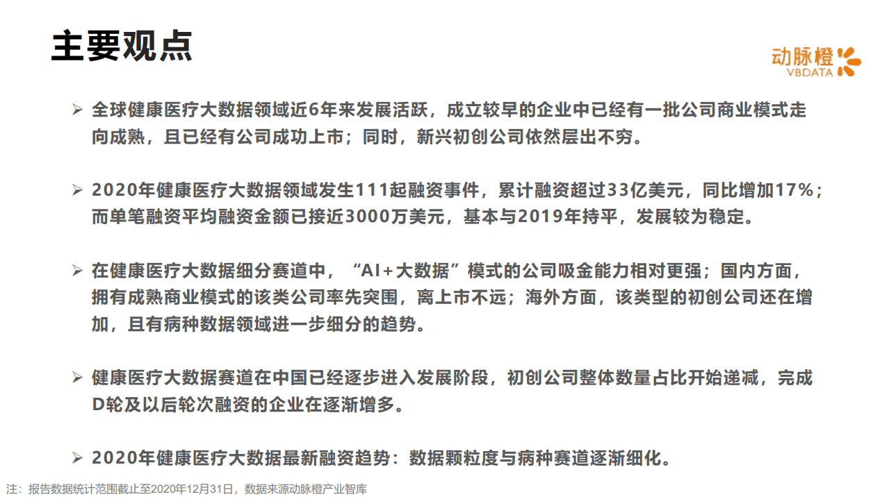 动脉橙：全球健康医疗大数据价值趋势报告.pdf 第2页