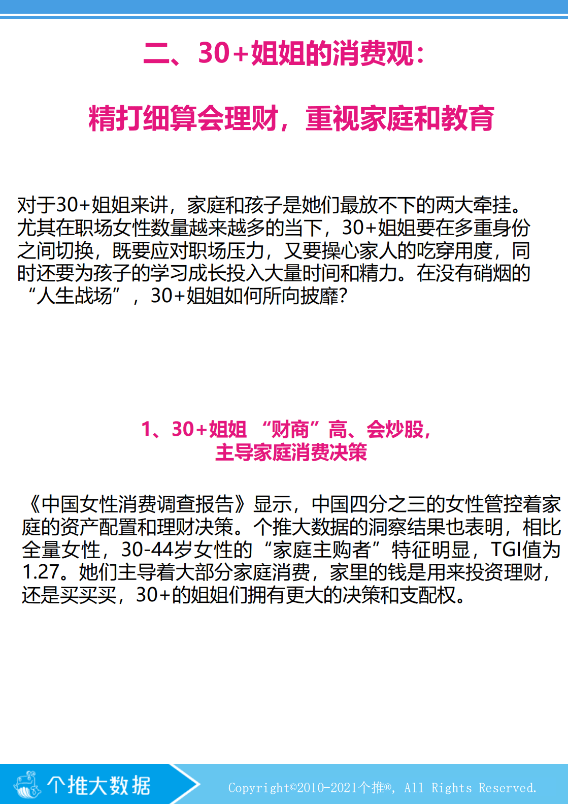 个推大数据：30+姐姐洞察报告(2021).pdf 第5页