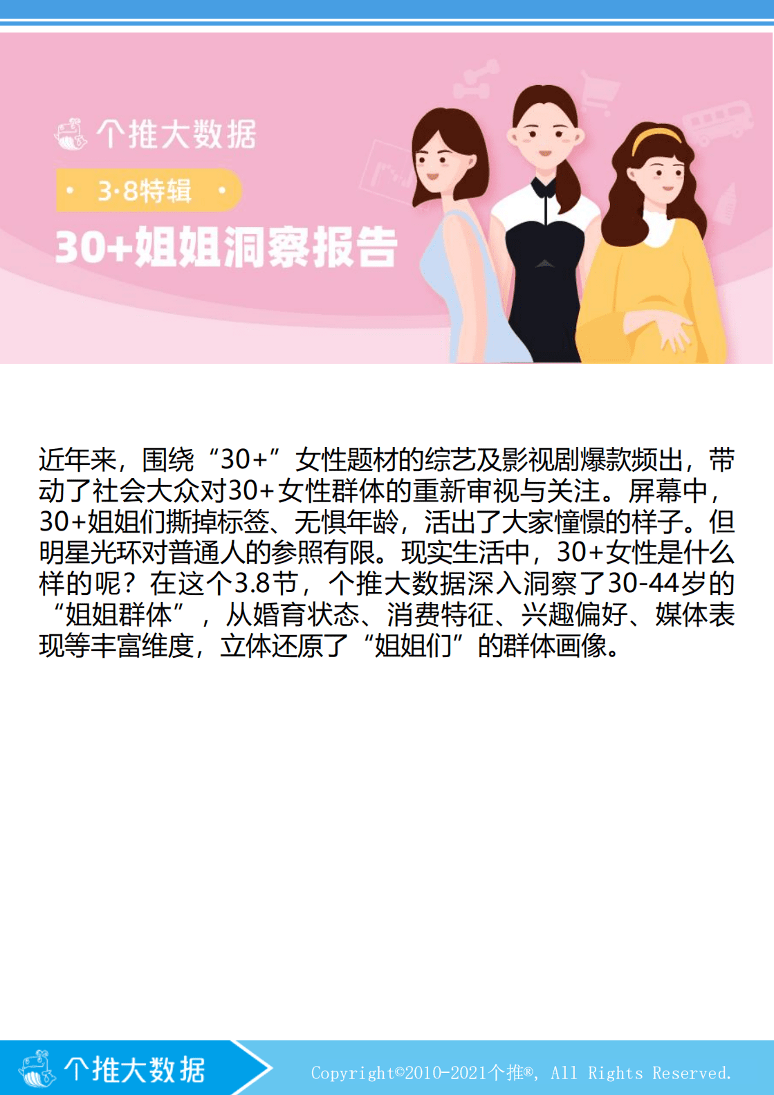 个推大数据：30+姐姐洞察报告(2021).pdf 第1页