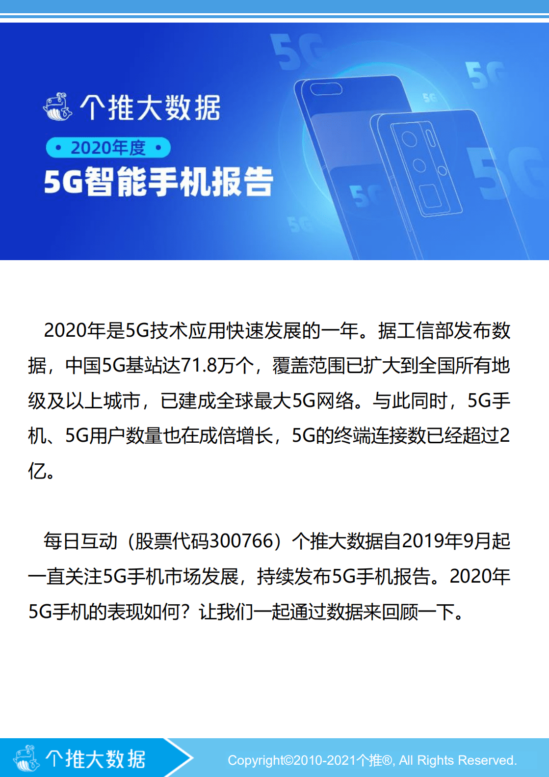 个推大数据：2020年5G智能手机报告.pdf 第1页