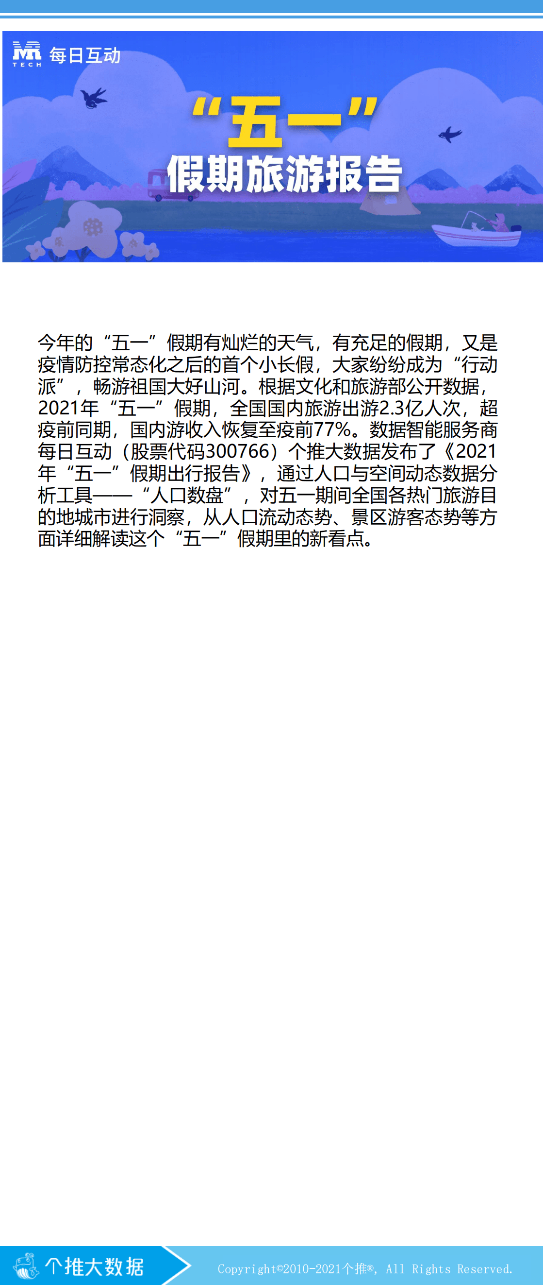 个推大数据：2021年&ldquo;五一&rdquo;假期旅游数据报告.pdf 第1页