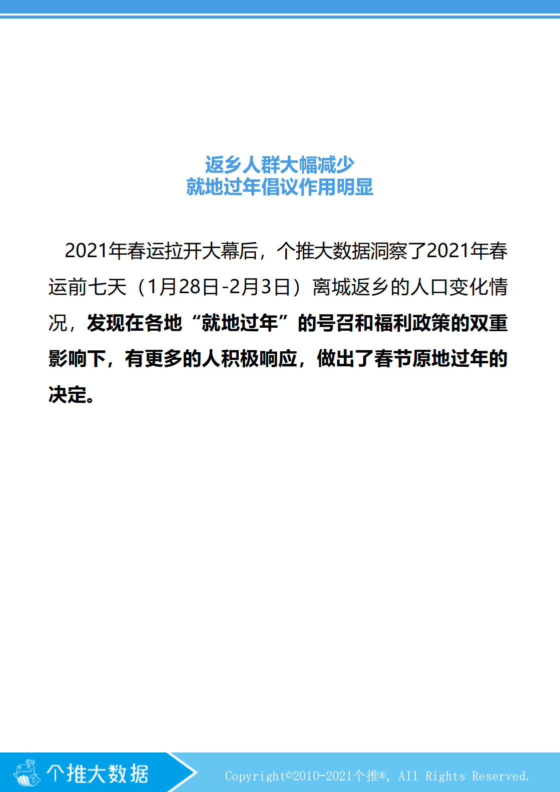 个推大数据：春运数据报告.pdf 第4页