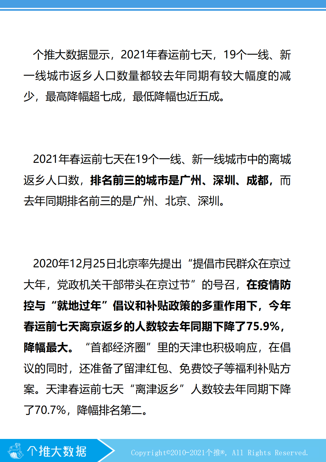 个推大数据：春运数据报告.pdf 第6页