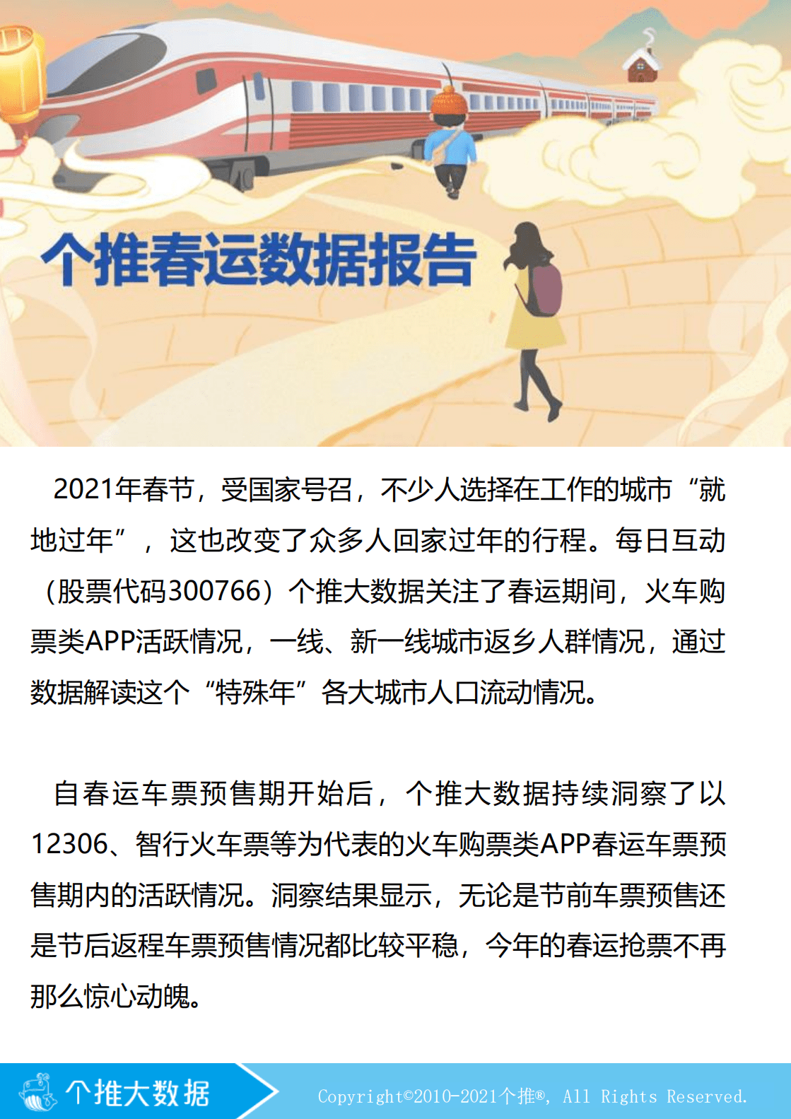 个推大数据：春运数据报告.pdf 第1页