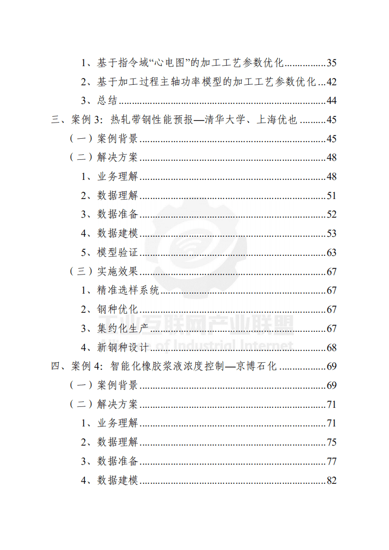 工业互联网产业联盟：工业大数据分析案例剖析.pdf 第3页