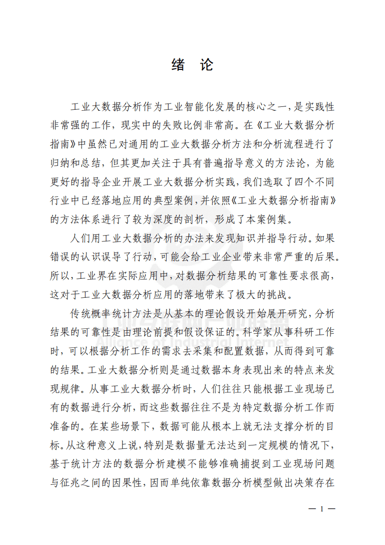 工业互联网产业联盟：工业大数据分析案例剖析.pdf 第5页
