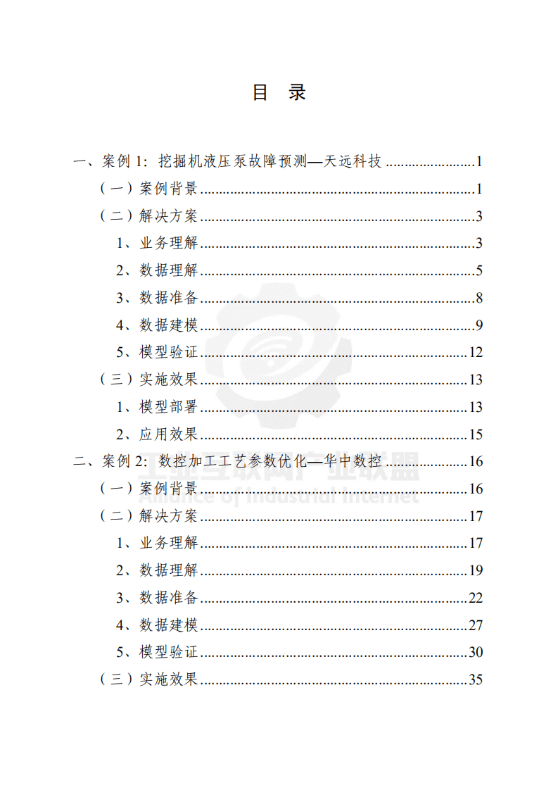 工业互联网产业联盟：工业大数据分析案例剖析.pdf 第2页