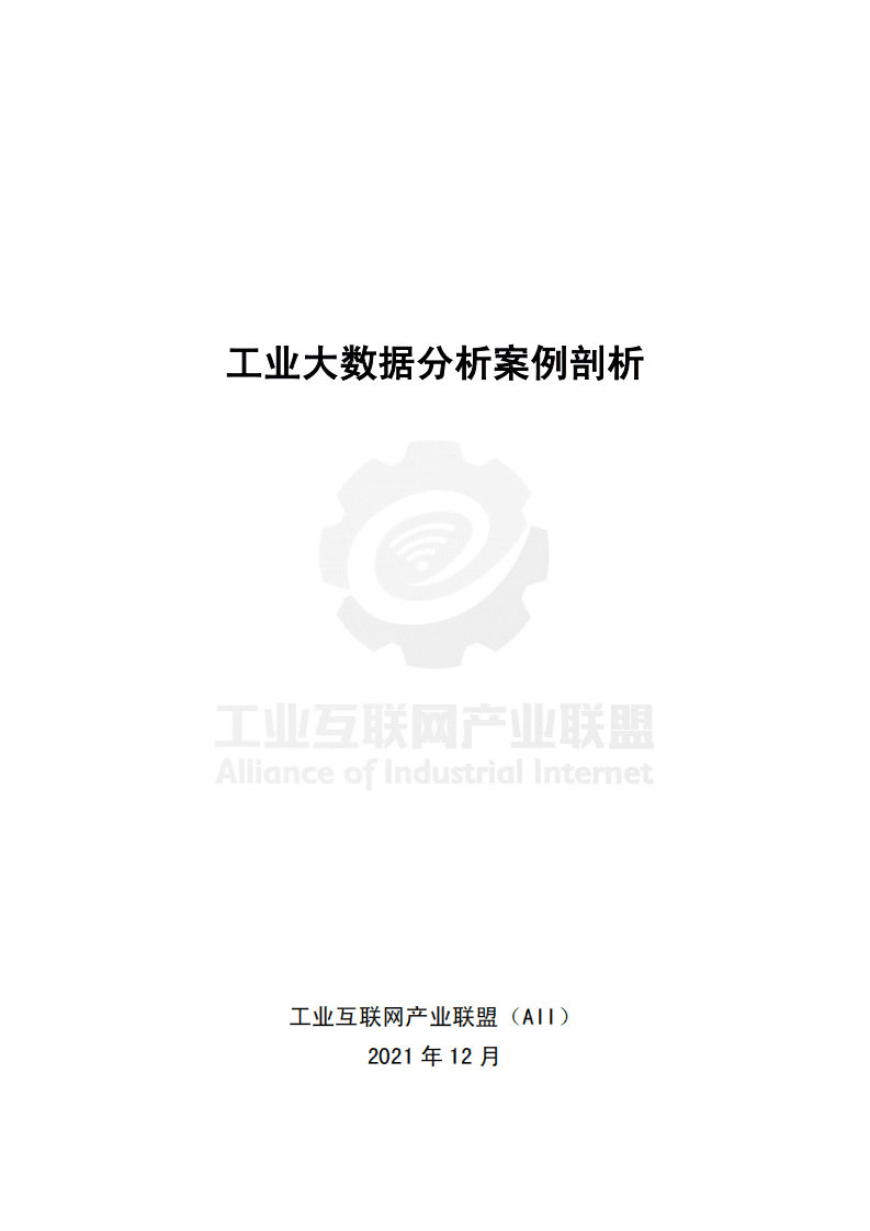 工业互联网产业联盟：工业大数据分析案例剖析.pdf 第1页