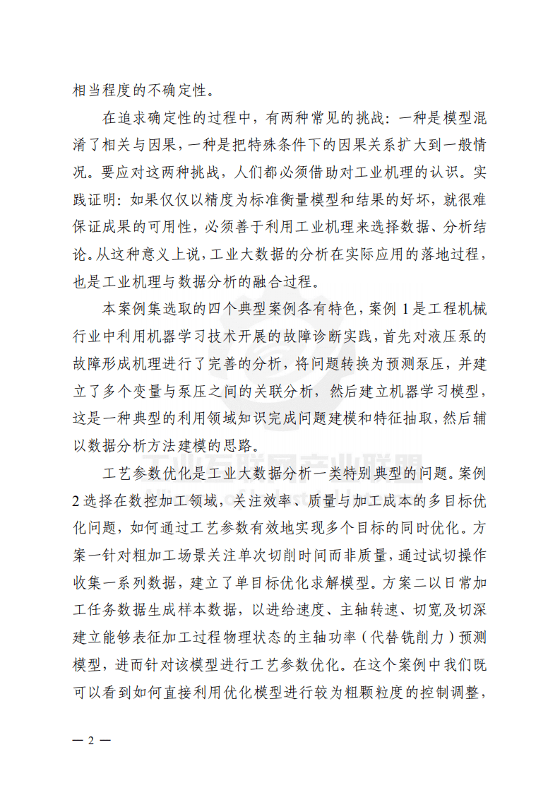 工业互联网产业联盟：工业大数据分析案例剖析.pdf 第6页