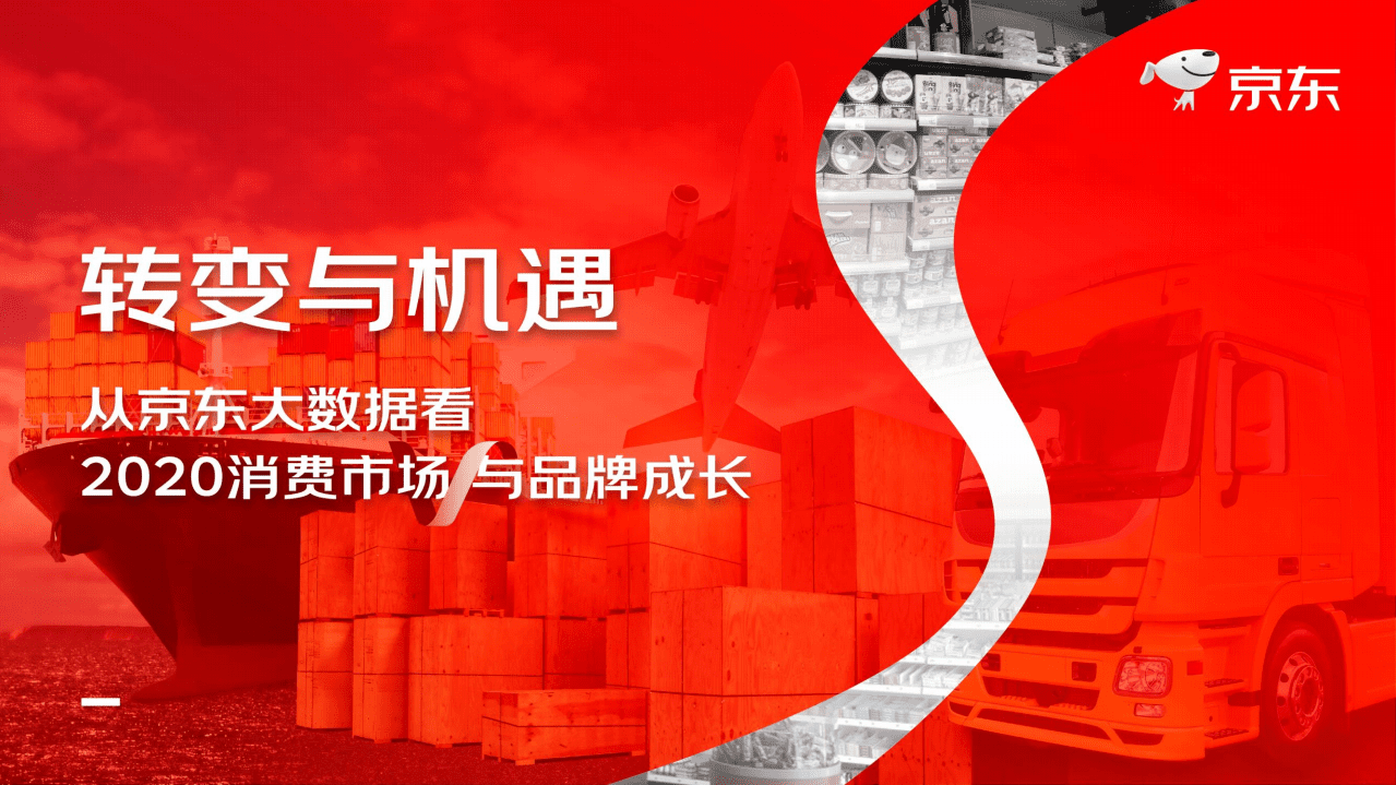 京东：消费行业转变与机遇，从京东大数据看2020消费市场与品牌成长.pdf 第1页