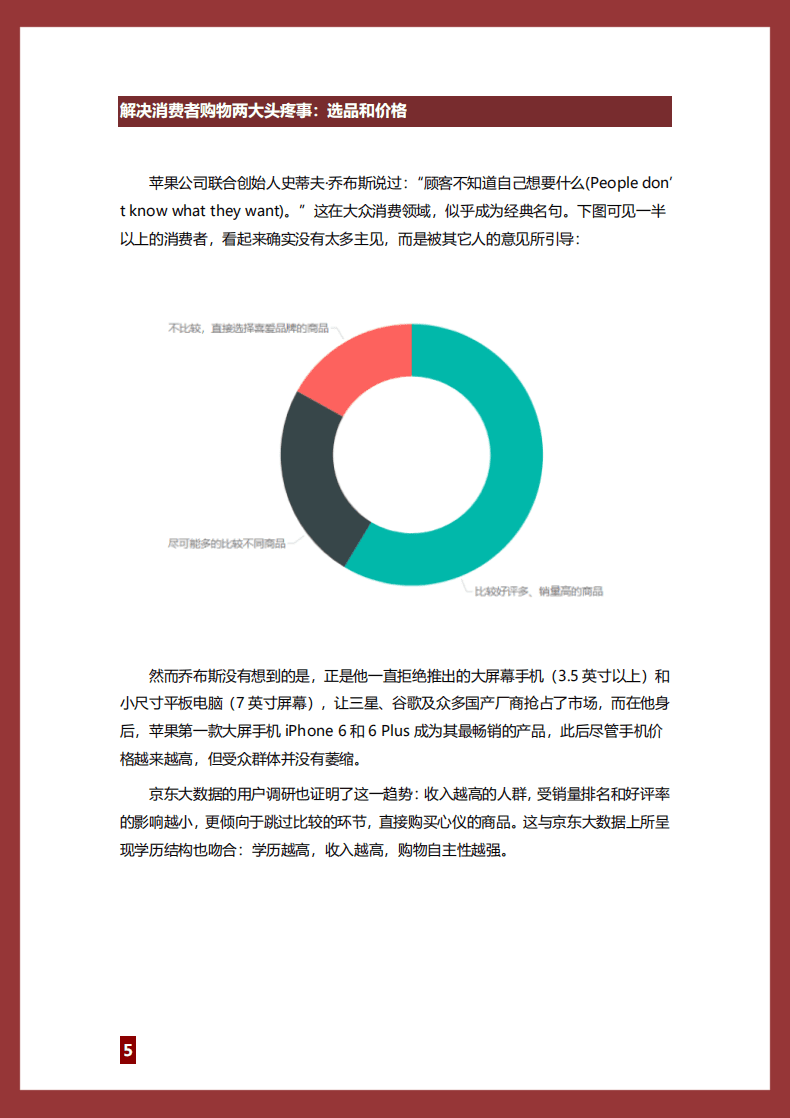 京东大数据：1号会员店大数据与用户调研报告.pdf 第5页