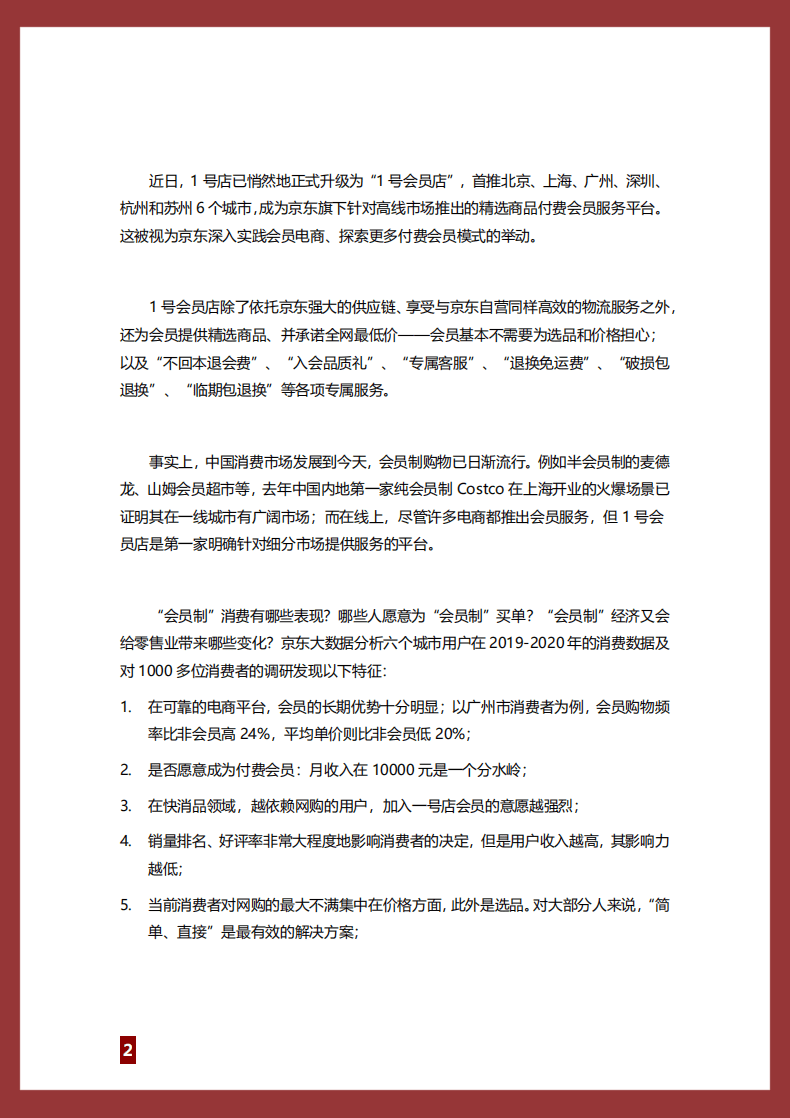 京东大数据：1号会员店大数据与用户调研报告.pdf 第2页