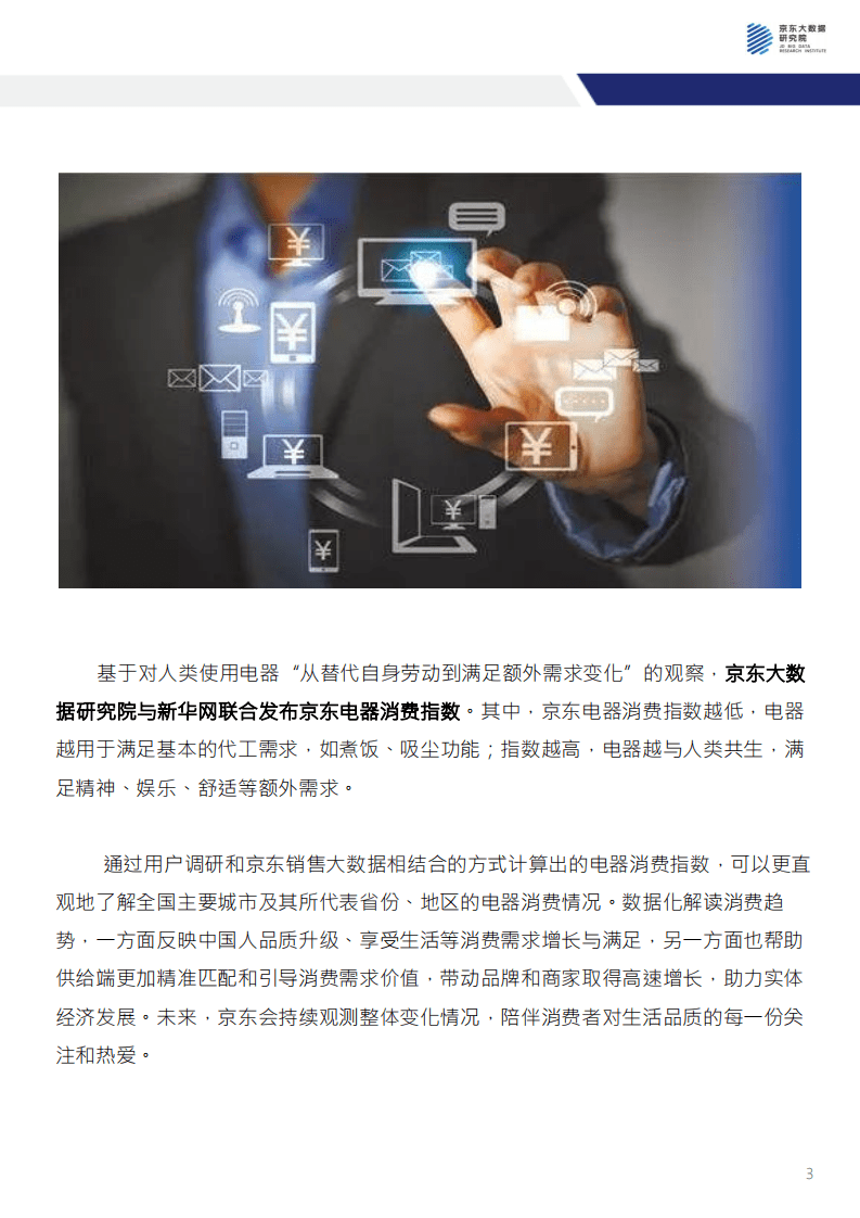 京东大数据研究院：京东电器消费指数报告.pdf 第3页