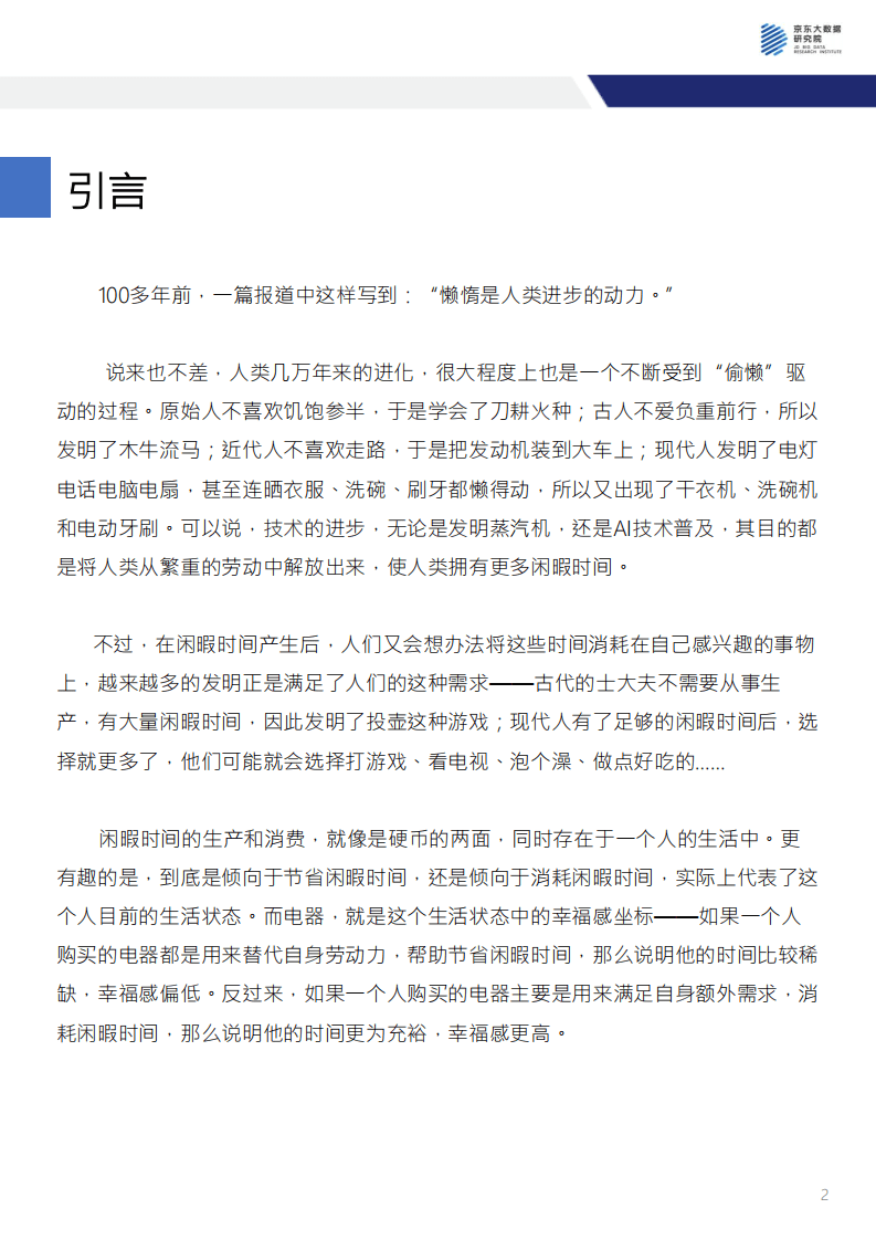 京东大数据研究院：京东电器消费指数报告.pdf 第2页