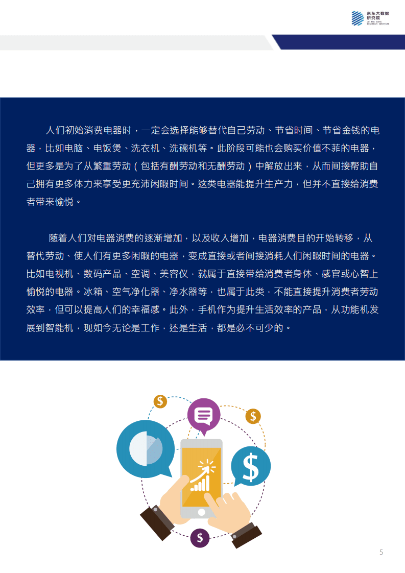 京东大数据研究院：京东电器消费指数报告.pdf 第5页