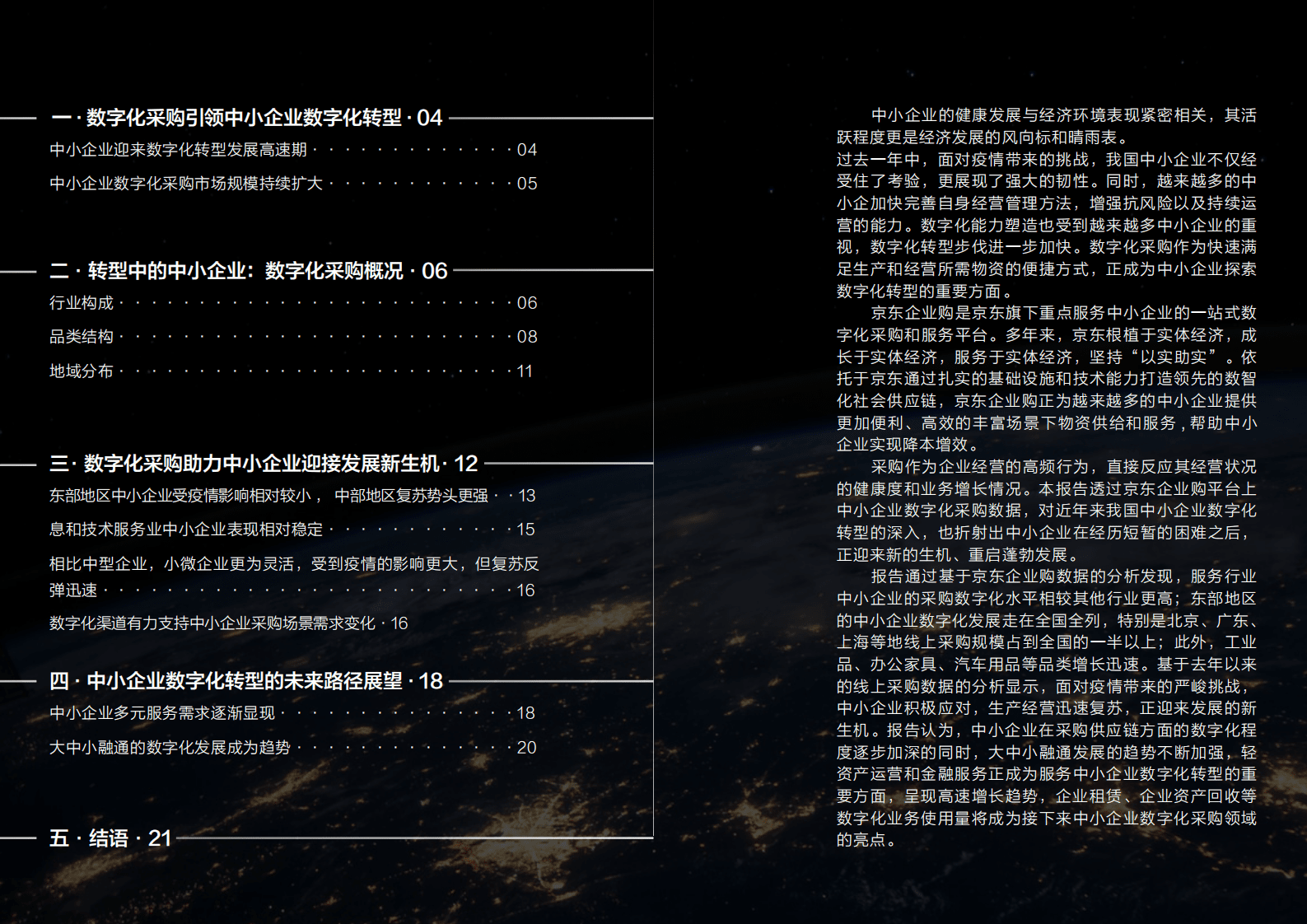 京东大数据研究院：中小企业数字化采购报告(2021).pdf 第2页