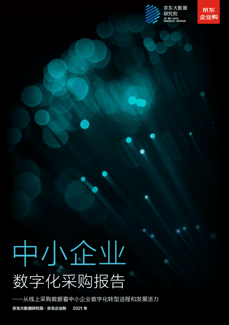 京东大数据研究院：中小企业数字化采购报告(2021).pdf 第1页