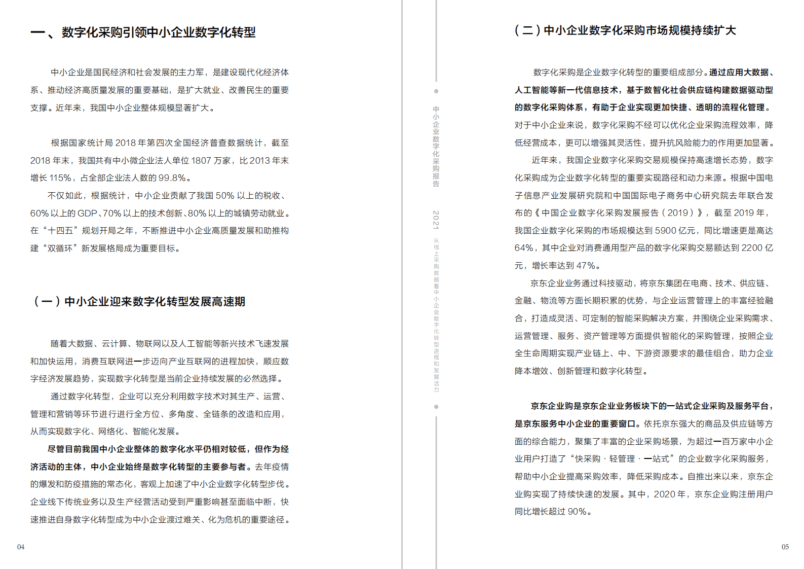 京东大数据研究院：中小企业数字化采购报告(2021).pdf 第3页