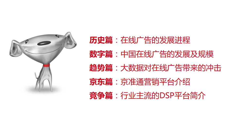 京东数字营销：走进大数据时代的精准营销.pdf 第4页
