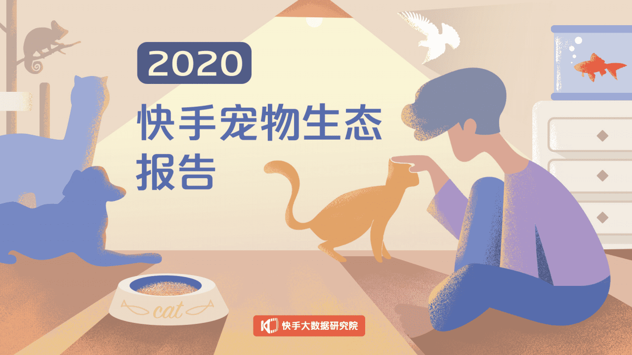 快手大数据研究院：2020宠物生态报告.pdf 第1页