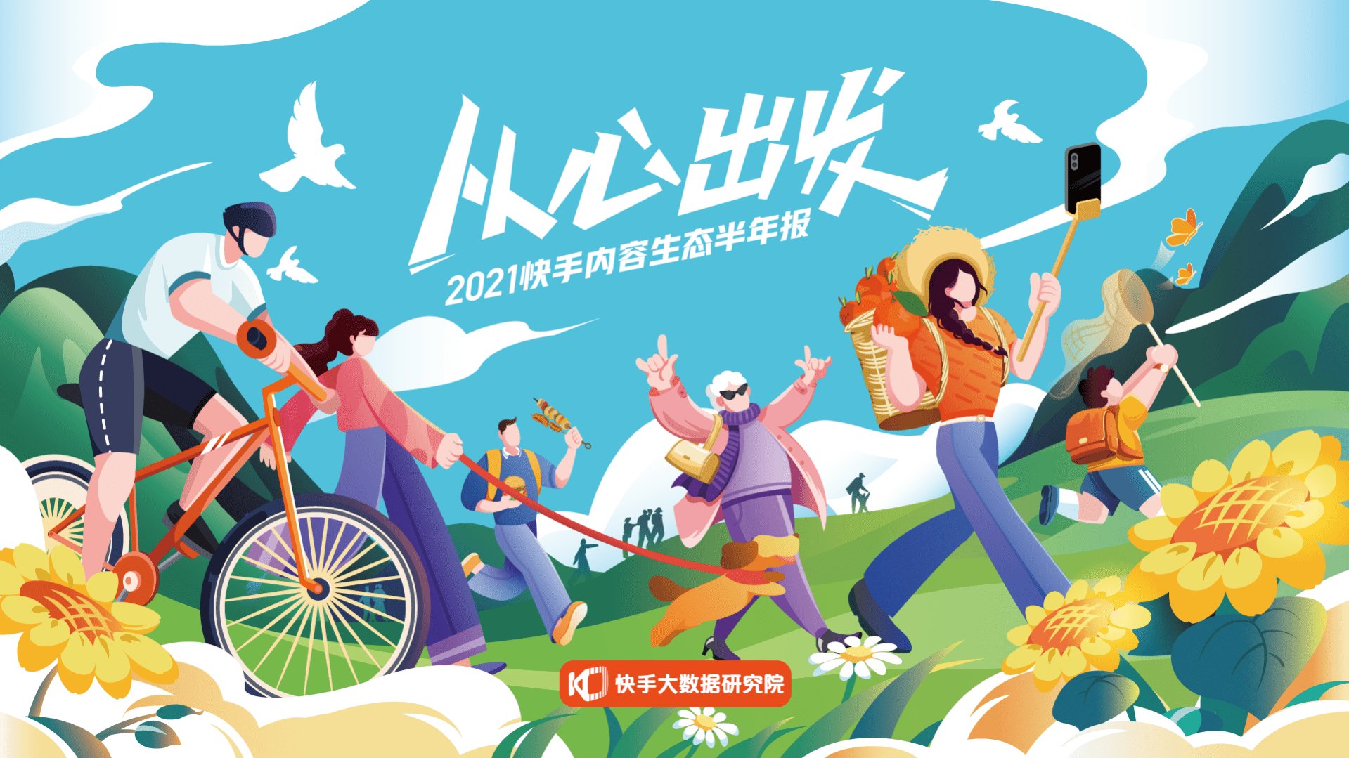 快手大数据研究院：2021快手内容生态半年报-快手成为泛知识学习平台.pdf 第1页