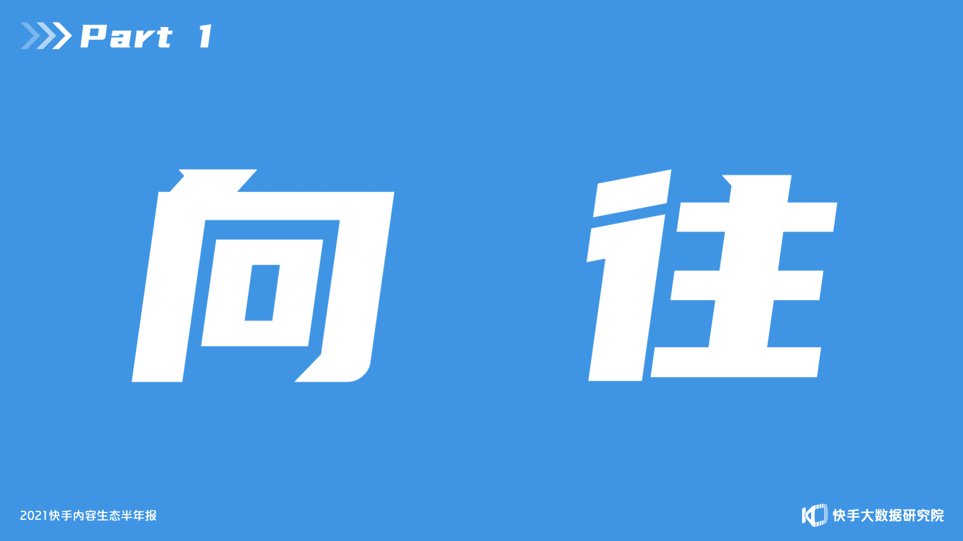 快手大数据研究院：2021快手内容生态半年报-快手成为泛知识学习平台.pdf 第2页