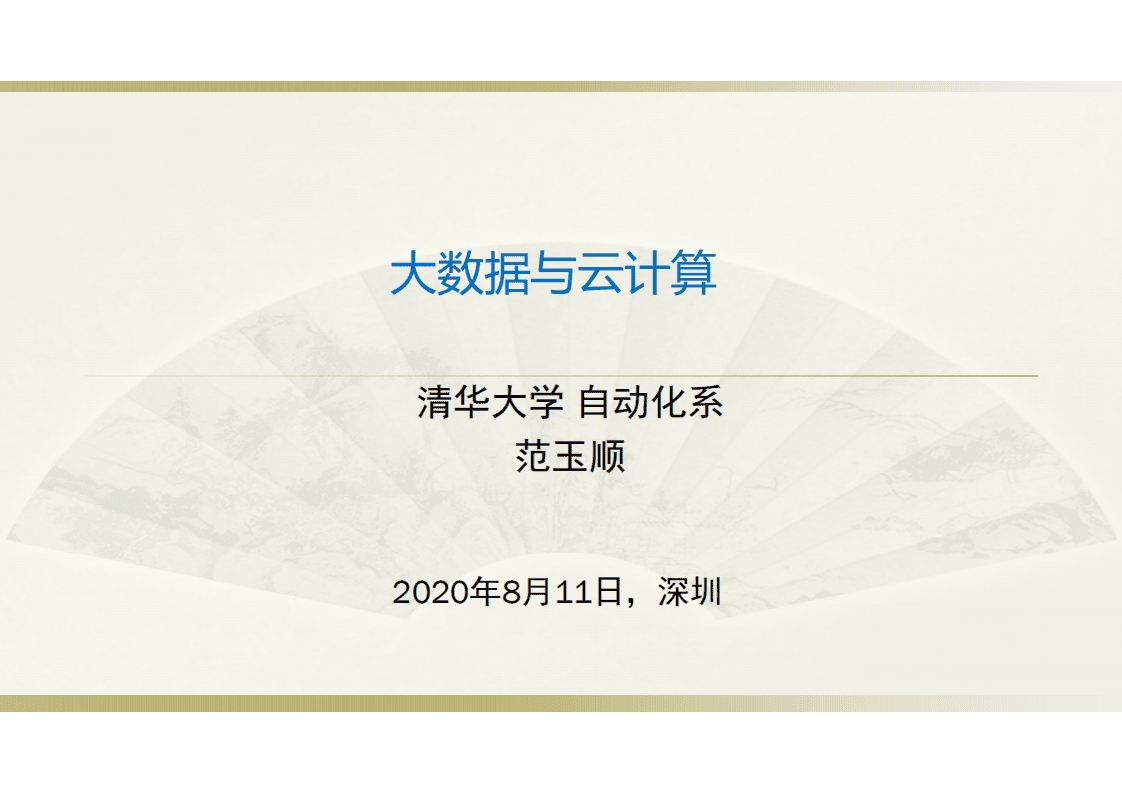 清华大学：大数据与云计算.pdf 第1页