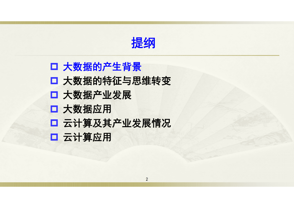 清华大学：大数据与云计算.pdf 第2页